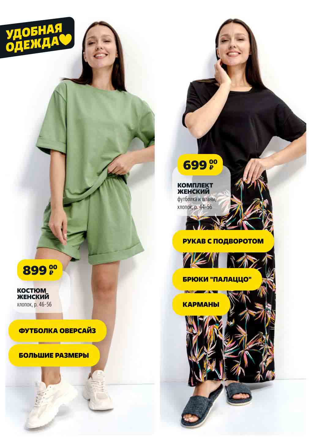 удобная одежда рукав с подворотом БРЮКИ "ПАЛАЦЦО" КАРМАНЫ
КОМПЛЕКТ ЖЕНСКИЙ
футболка и штаны,
хлопок, р. 44-56 за 699 00
₽
КОСТЮМ ЖЕНСКИЙ
хлопок, р. 46-56 за 899 00
₽ ФУТБОЛКА ОВЕРСАЙЗ